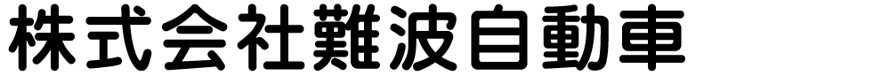 ㈱難波自動車